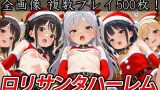 【エロCG/動画】ロリサンタハーレム白濁乱交受精祭【半熟ひよこ専門街】