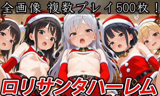 【エロCG/動画】ロリサンタハーレム白濁乱交受精祭【半熟ひよこ専門街】