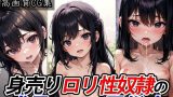 【エロCG/動画】身売りロリ性奴●の成長を見守る風俗店〜旧家出身の大和撫子ミヤビちゃんの場合〜【半熟ひよこ専門街】