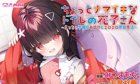 【エロゲーム】【DLsite限定特典付き】ちょっとナマイキなトイレの花子さん ～えっちぃ学園のおばけとエロエロ搾精性活～【milimili:AMUSE CRAFT EROTICA】