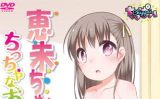 【エロCG/動画】ちっちゃなおなか 恵未ちゃんてさ Anime Edition【chippai】