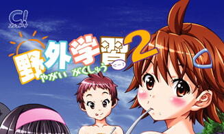 【エロゲーム】野外学習2 リニューアル版【コンプリーツ】