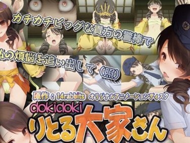 【エロアニメ】dokidokiりとる大家さん お家賃6突き目◆ 妖しい踊りで悪霊祓い!『婦警』さんのきわどいオシオキ◆【PoROre:】 【エロアニメ】dokidokiりとる大家さん お家賃6突き目◆ 妖しい踊りで悪霊祓い!『婦警』さんのきわどいオシオキ◆【PoROre:】