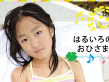【Jrアイドル】はるいろのおひさまvol.18あきちゃん【あき】 【Jrアイドル】はるいろのおひさまvol.18あきちゃん【あき】
