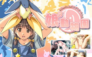 【エロゲーム】娘3動物園【ぱんだはうす】