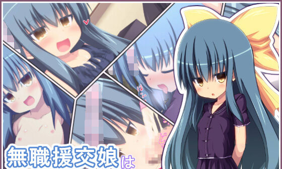 【エロCG/動画】無職援交娘は俺の嫁【夢幻回廊】 【エロCG/動画】無職援交娘は俺の嫁【夢幻回廊】