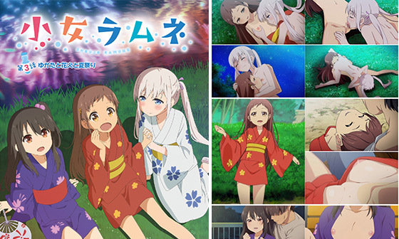 【エロアニメ】少女ラムネ 第3話 ゆかたと花火と夏祭り