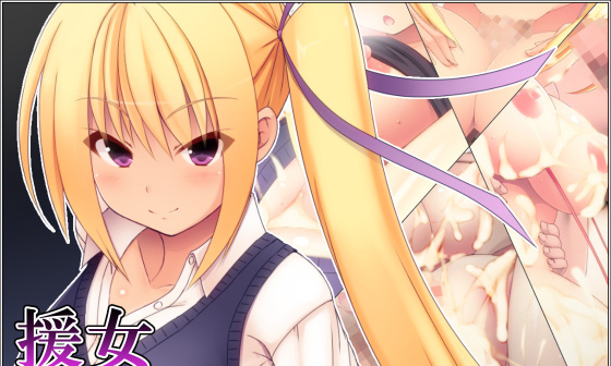 【エロCG/動画】援女~みんなまとめて元気にしちゃいます!~【夢幻回廊】 【エロCG/動画】援女~みんなまとめて元気にしちゃいます!~【夢幻回廊】