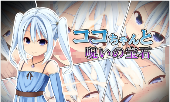 【エロCG/動画】ココちゃんと呪いの宝石【夢幻回廊】 【エロCG/動画】ココちゃんと呪いの宝石【夢幻回廊】