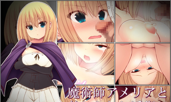【エロCG/動画】魔術師アメリアと禁じられし淫術【夢幻回廊】 【エロCG/動画】魔術師アメリアと禁じられし淫術【夢幻回廊】