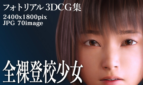 【エロCG/動画】全裸登校少女:エリカの場合【KEIN】 【エロCG/動画】全裸登校少女:エリカの場合【KEIN】