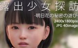 【エロCG/動画】露出少女探訪:明日花の秘密の遊び【KEIN】