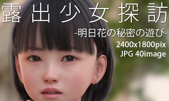 【エロCG/動画】露出少女探訪:明日花の秘密の遊び【KEIN】 【エロCG/動画】露出少女探訪:明日花の秘密の遊び【KEIN】