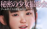 【エロCG/動画】秘密の少女撮影会：プールサイドの少女ゆりな【KEIN】