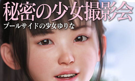 【エロCG/動画】秘密の少女撮影会:プールサイドの少女ゆりな【KEIN】 【エロCG/動画】秘密の少女撮影会:プールサイドの少女ゆりな【KEIN】