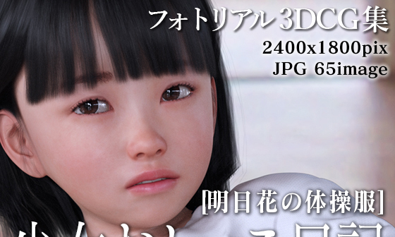 【エロCG/動画】少女おしっこ日記 ~明日花の体操服~【KEIN】 【エロCG/動画】少女おしっこ日記 ~明日花の体操服~【KEIN】