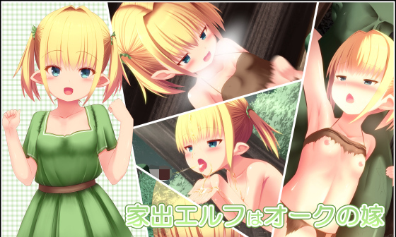【エロCG/動画】家出エルフはオークの嫁【夢幻回廊】 【エロCG/動画】家出エルフはオークの嫁【夢幻回廊】