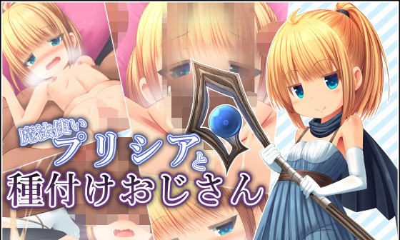 【エロCG/動画】魔法使いプリシアと種付けおじさん【夢幻回廊】 【エロCG/動画】魔法使いプリシアと種付けおじさん【夢幻回廊】
