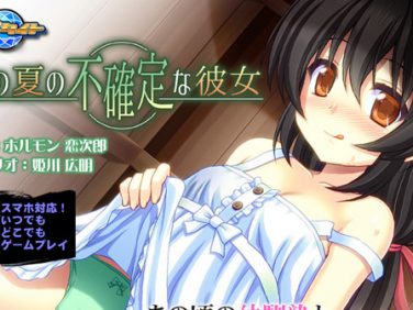 【エロゲーム】あの夏の不確定な彼女 for スマホ・ブラウザ【アパタイト】 【エロゲーム】あの夏の不確定な彼女 for スマホ・ブラウザ【アパタイト】