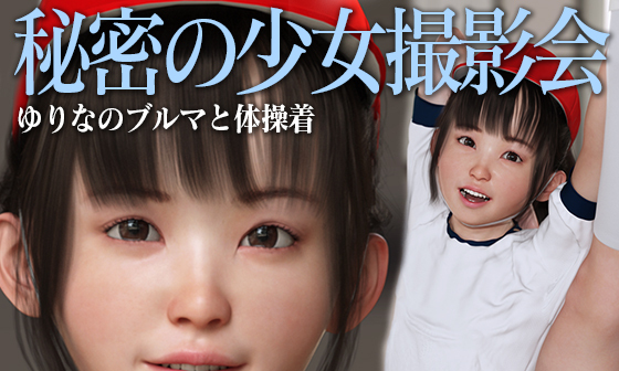 【エロCG/動画】秘密の少女撮影会:ゆりなのブルマと体操着【KEIN】 【エロCG/動画】秘密の少女撮影会:ゆりなのブルマと体操着【KEIN】