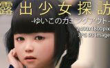 【エロCG/動画】露出少女探訪:ゆい子のカミングアウト【KEIN】