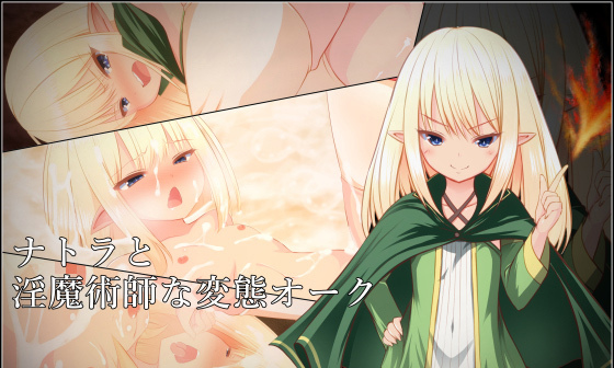 【エロCG/動画】ナトラと淫魔術師な変態オーク【夢幻回廊】 【エロCG/動画】ナトラと淫魔術師な変態オーク【夢幻回廊】