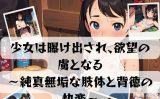 【エロCG/動画】少女は曝け出され、欲望の虜となる  ～純真無垢な肢体と背徳の快楽～【ぶどうの実】