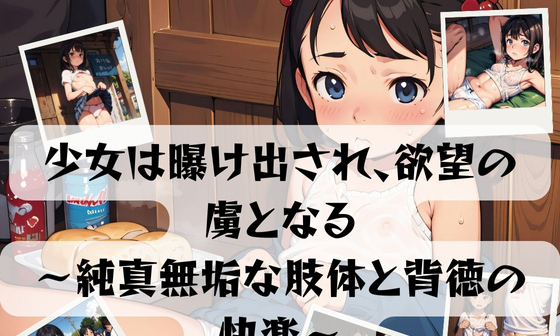 【エロCG/動画】少女は曝け出され、欲望の虜となる ~純真無垢な肢体と背徳の快楽~【ぶどうの実】 【エロCG/動画】少女は曝け出され、欲望の虜となる ~純真無垢な肢体と背徳の快楽~【ぶどうの実】