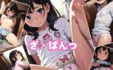 【エロCG/動画】ざぱんつ【ぶどうの実】