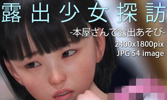 【エロCG/動画】露出少女探訪:本屋さんで露出遊び【KEIN】 【エロCG/動画】露出少女探訪:本屋さんで露出遊び【KEIN】