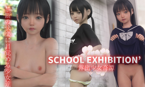 【エロCG/動画】SCHOOL EXHIBITION’ 露出少女奇譚【えびてん】 【エロCG/動画】SCHOOL EXHIBITION’ 露出少女奇譚【えびてん】