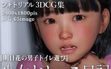 【エロCG/動画】少女おしっこ日記:明日花の男子トイレでおしっこ遊び【KEIN】