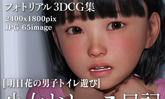 【エロCG/動画】少女おしっこ日記:明日花の男子トイレでおしっこ遊び【KEIN】 【エロCG/動画】少女おしっこ日記:明日花の男子トイレでおしっこ遊び【KEIN】