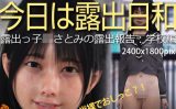 【エロCG/動画】今日は露出日和「露出っ子○○さとみの露出報告:学校編」【KEIN】