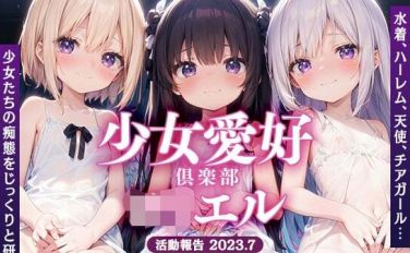 【エロCG/動画】少女愛好倶楽部○○エル〜活動報告2023.7〜【○りえる】