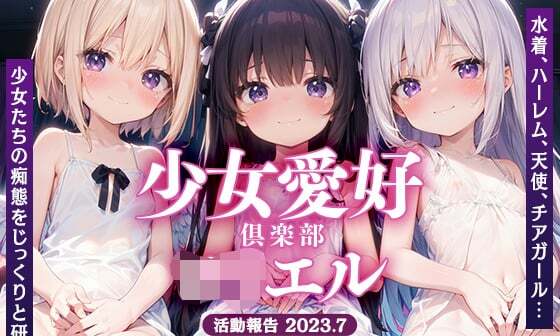 【エロCG/動画】少女愛好倶楽部○○エル〜活動報告2023.7〜【○りえる】