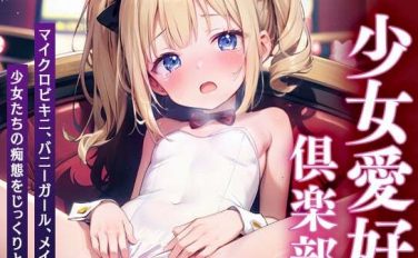 【エロCG/動画】少女愛好倶楽部○○エル〜活動報告2023.8〜【○りえる】