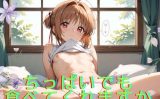 【エロCG/動画】ちっぱいでも 食べてくれますか【ぶどうの実】
