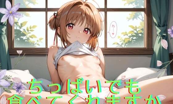 【エロCG/動画】ちっぱいでも 食べてくれますか【ぶどうの実】 【エロCG/動画】ちっぱいでも 食べてくれますか【ぶどうの実】