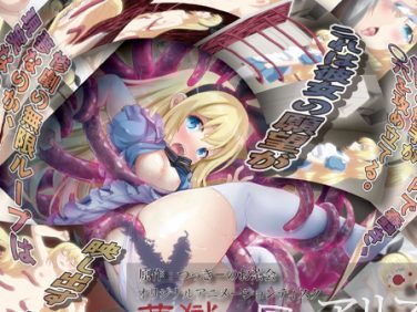 【エロアニメ】夢獄の国のアリス 第2話 謎の装置と危険な生き物 HD版 【エロアニメ】夢獄の国のアリス 第2話 謎の装置と危険な生き物 HD版