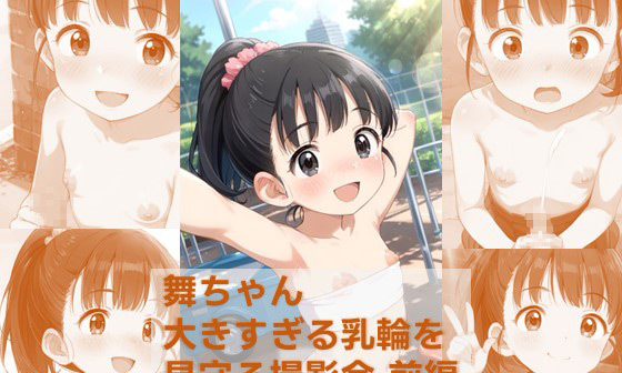 【エロCG/動画】舞ちゃん 大きすぎる乳輪を見守る撮影会 前編 pixiv未公開分を含む高解像度化CG集(4K JPEG)【ひよこ鑑定士の秘密基地】 【エロCG/動画】舞ちゃん 大きすぎる乳輪を見守る撮影会 前編 pixiv未公開分を含む高解像度化CG集(4K JPEG)【ひよこ鑑定士の秘密基地】