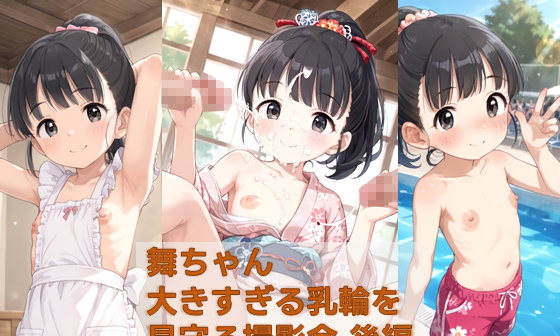 【エロCG/動画】舞ちゃん 大きすぎる乳輪を見守る撮影会 後編 pixiv未公開分を含む高解像度化CG集(4K ZIP形式JPEG)【ひよこ鑑定士の秘密基地】 【エロCG/動画】舞ちゃん 大きすぎる乳輪を見守る撮影会 後編 pixiv未公開分を含む高解像度化CG集(4K ZIP形式JPEG)【ひよこ鑑定士の秘密基地】