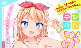 【エロコミック】デジタルぷにぺどッ! vol.28【一水社】 【エロコミック】デジタルぷにぺどッ! vol.28【一水社】