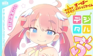 【エロコミック】デジタルぷにぺどッ! vol.30【一水社】 【エロコミック】デジタルぷにぺどッ! vol.30【一水社】