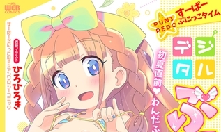 【エロコミック】デジタルぷにぺどッ! vol.31【一水社】 【エロコミック】デジタルぷにぺどッ! vol.31【一水社】