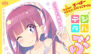 【エロコミック】デジタルぷにぺどッ! vol.33【一水社】 【エロコミック】デジタルぷにぺどッ! vol.33【一水社】