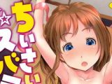 【エロコミック】ちいさいがスバラシイ☆【コアマガジン】