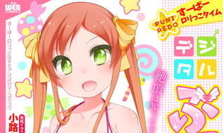 【エロコミック】デジタルぷにぺどッ! vol.01【一水社】 【エロコミック】デジタルぷにぺどッ! vol.01【一水社】