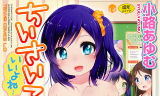 【エロコミック】ちいさいこいいよね…【茜新社】 【エロコミック】ちいさいこいいよね…【茜新社】