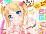 【エロコミック】デジタルぷにぺどッ! vol.05【一水社】